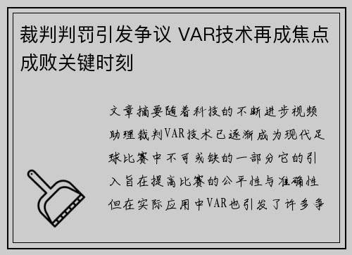 裁判判罚引发争议 VAR技术再成焦点成败关键时刻