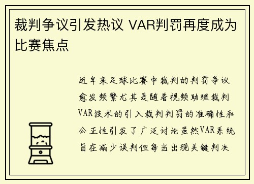 裁判争议引发热议 VAR判罚再度成为比赛焦点