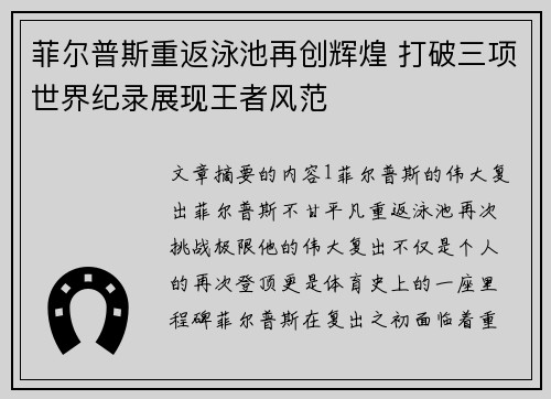 菲尔普斯重返泳池再创辉煌 打破三项世界纪录展现王者风范