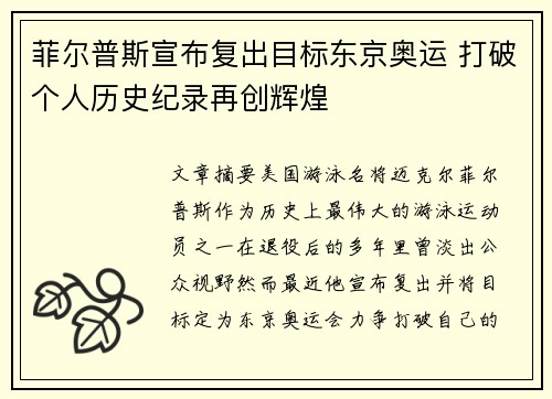 菲尔普斯宣布复出目标东京奥运 打破个人历史纪录再创辉煌