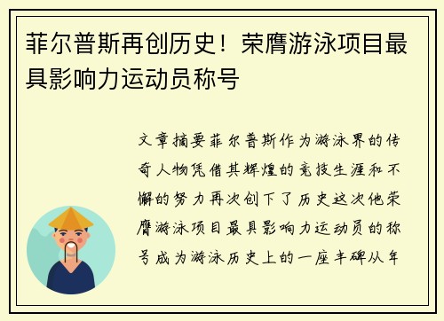 菲尔普斯再创历史！荣膺游泳项目最具影响力运动员称号