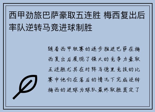西甲劲旅巴萨豪取五连胜 梅西复出后率队逆转马竞进球制胜