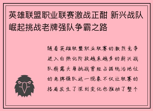 英雄联盟职业联赛激战正酣 新兴战队崛起挑战老牌强队争霸之路