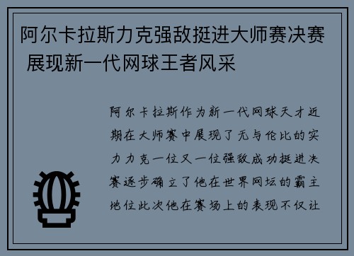 阿尔卡拉斯力克强敌挺进大师赛决赛 展现新一代网球王者风采