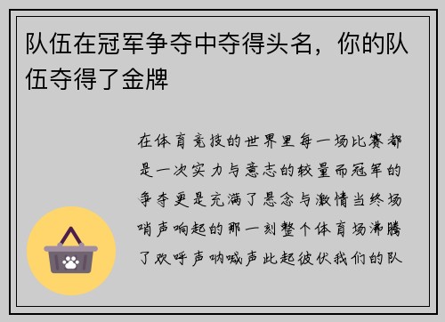队伍在冠军争夺中夺得头名，你的队伍夺得了金牌