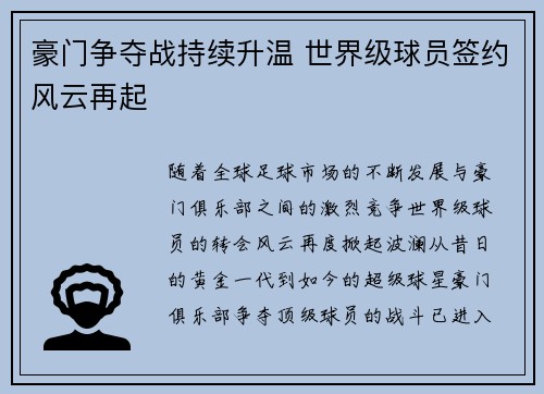 豪门争夺战持续升温 世界级球员签约风云再起