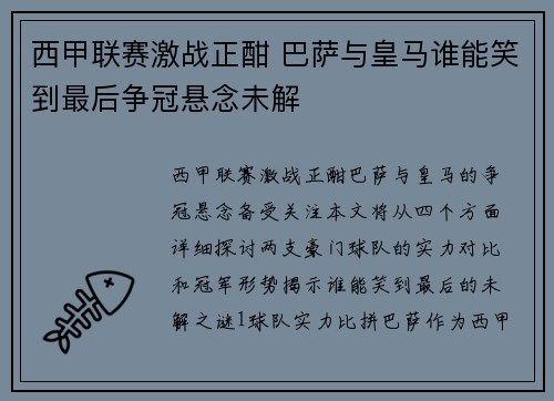 西甲联赛激战正酣 巴萨与皇马谁能笑到最后争冠悬念未解