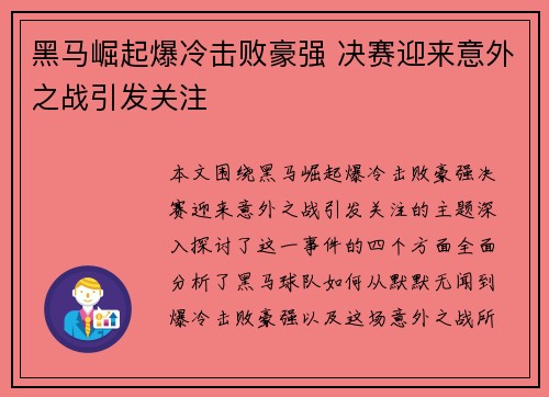 黑马崛起爆冷击败豪强 决赛迎来意外之战引发关注