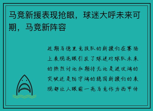 马竞新援表现抢眼，球迷大呼未来可期，马竞新阵容