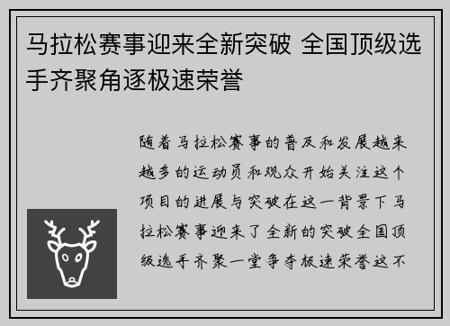 马拉松赛事迎来全新突破 全国顶级选手齐聚角逐极速荣誉