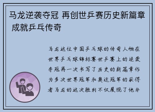 马龙逆袭夺冠 再创世乒赛历史新篇章 成就乒乓传奇
