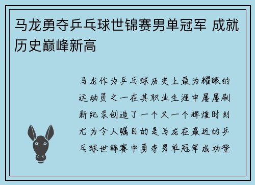 马龙勇夺乒乓球世锦赛男单冠军 成就历史巅峰新高