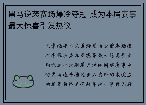 黑马逆袭赛场爆冷夺冠 成为本届赛事最大惊喜引发热议