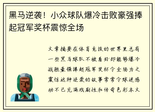 黑马逆袭！小众球队爆冷击败豪强捧起冠军奖杯震惊全场