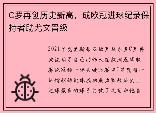 C罗再创历史新高，成欧冠进球纪录保持者助尤文晋级