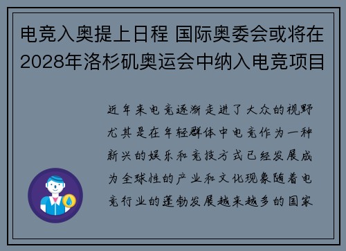 电竞入奥提上日程 国际奥委会或将在2028年洛杉矶奥运会中纳入电竞项目