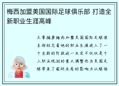 梅西加盟美国国际足球俱乐部 打造全新职业生涯高峰