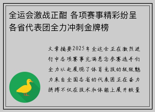 全运会激战正酣 各项赛事精彩纷呈 各省代表团全力冲刺金牌榜