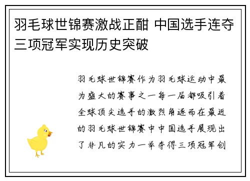 羽毛球世锦赛激战正酣 中国选手连夺三项冠军实现历史突破