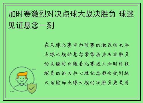加时赛激烈对决点球大战决胜负 球迷见证悬念一刻