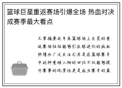 篮球巨星重返赛场引爆全场 热血对决成赛季最大看点