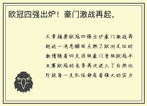 欧冠四强出炉！豪门激战再起，