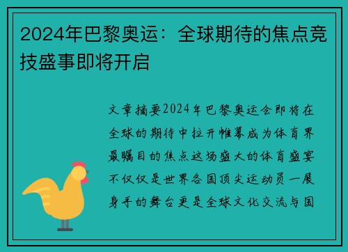2024年巴黎奥运：全球期待的焦点竞技盛事即将开启